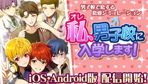 画像ギャラリー No.006のサムネイル画像 / 恋愛シミュレーション「私(オレ)、男子校に入学します!」が配信スタート
