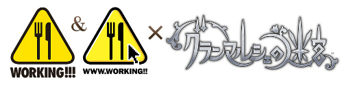 画像ギャラリー No.001のサムネイル画像 / 「グランマルシェの迷宮」，WORKING!!!＆WWW.WORKING!!とコラボ開始