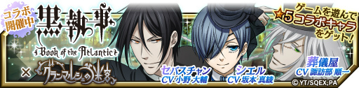 画像ギャラリー No.001のサムネイル画像 / 「グランマルシェの迷宮」×「黒執事」コラボが本日スタート