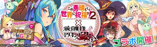 画像ギャラリー No.001のサムネイル画像 / PS Vita/PS4版「乖離性ミリオンアーサー」で,このすば2コラボイベント開催