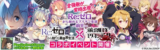 画像ギャラリー No.001のサムネイル画像 / PS4/PS Vita版「乖離性MA」，TVアニメ「Re:ゼロから始める異世界生活」コラボ開催