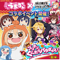 画像ギャラリー No.001のサムネイル画像 / PS4/PS Vita版「乖離性ミリオンアーサー」,TVアニメ「干物妹!うまるちゃん」とのコラボイベントが開催