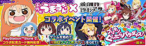 画像ギャラリー No.002のサムネイル画像 / PS4/PS Vita版「乖離性ミリオンアーサー」,TVアニメ「干物妹!うまるちゃん」とのコラボイベントが開催