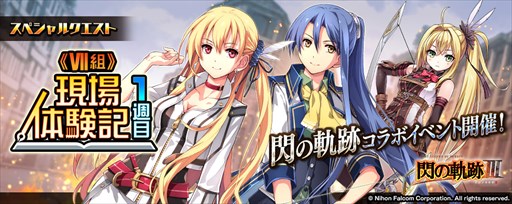 画像ギャラリー No.001のサムネイル画像 / PS Vita/PS4版「乖離性MA」で,「英雄伝説 閃の軌跡 III」コラボイベント開催