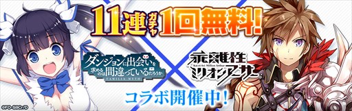 画像ギャラリー No.001のサムネイル画像 / PS4/Vita「乖離性MA」でアニメ「ダンジョンに出会いを求めるのは間違っているだろうか」コラボ開催