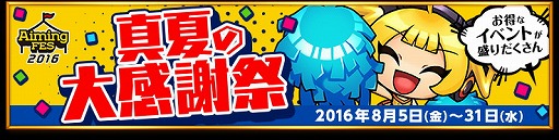 画像ギャラリー No.002のサムネイル画像 / Aimingの11タイトルが参加する大感謝祭「AimingFES2016」に向けたニコ生特番を本日21：00より放送