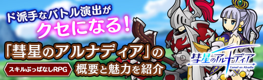 画像ギャラリー No.027のサムネイル画像 / 【PR】ド派手なバトル演出がクセになる！　スキルぶっぱなしRPG「彗星のアルナディア」の概要と魅力を紹介