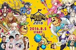 画像ギャラリー No.010のサムネイル画像 / Aimingの大感謝祭「AimingFES2016」の生放送番組が8月19日の17：00スタート。新作タイトルのお披露目なども行われる盛りだくさんの7時間