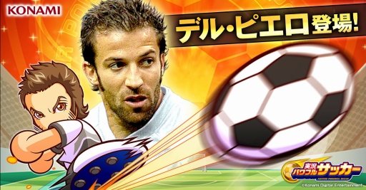 画像ギャラリー No.001のサムネイル画像 / 「実況パワフルサッカー」にアレッサンドロ・デル・ピエロ氏が登場