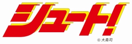 画像ギャラリー No.001のサムネイル画像 / 「パワサカ」,大島 司氏原作のサッカー漫画「シュート!」とのコラボ第2弾がスタート