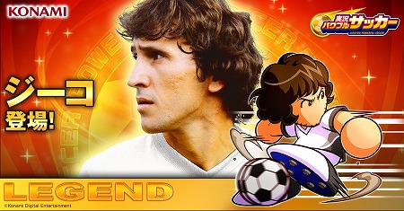 画像ギャラリー No.001のサムネイル画像 / 「実況パワフルサッカー」,ジーコさんが入手できるガチャが登場