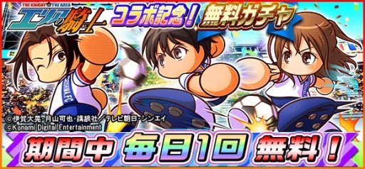 画像ギャラリー No.002のサムネイル画像 / 「実況パワフルサッカー」がアニメ「エリアの騎士」とコラボ。ガチャに“逢沢駆”らが登場