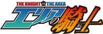 画像ギャラリー No.003のサムネイル画像 / 「実況パワフルサッカー」がアニメ「エリアの騎士」とコラボ。ガチャに“逢沢駆”らが登場