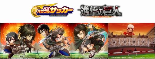 画像ギャラリー No.005のサムネイル画像 / 「パワサカ」×「進撃の巨人」コラボ開催が決定。カウントダウンログインボーナスが本日スタート