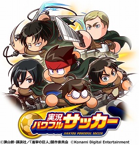 画像ギャラリー No.002のサムネイル画像 / 「実況パワフルサッカー」,アニメ「進撃の巨人」とのコラボイベントが開始