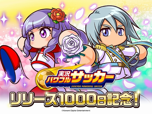 画像ギャラリー No.002のサムネイル画像 / 「実況パワフルサッカー」，リリース1000日突破記念キャンペーンが開催