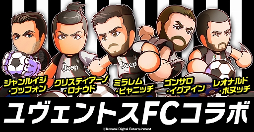 画像ギャラリー No.001のサムネイル画像 / 「実況パワフルサッカー」でユヴェントスFCコラボがスタート。パワスターを最大30個もらえるログインキャンペーンも