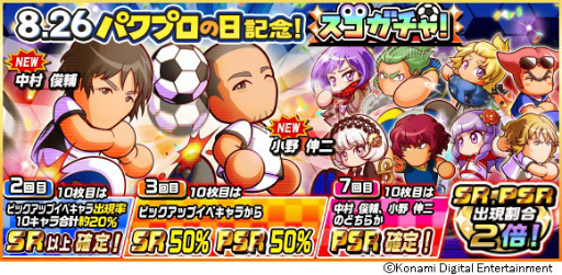 画像ギャラリー No.005のサムネイル画像 / 「パワサカ」に中村俊輔選手と小野伸二選手が登場。パワプロの日を記念したキャンペーンも