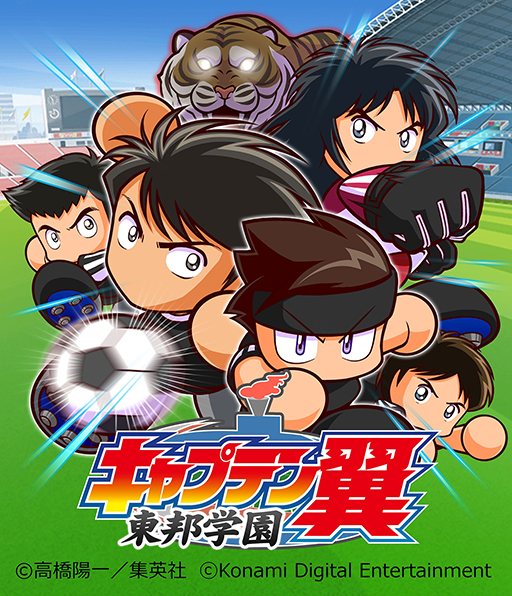 画像ギャラリー No.001のサムネイル画像 / 「パワサカ」×「キャプテン翼」コラボに新シナリオ・東邦学園が登場