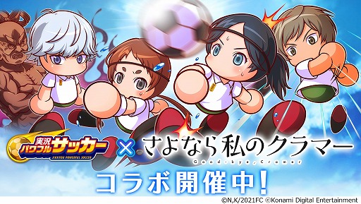 画像ギャラリー No.001のサムネイル画像 / 「パワサカ」で，アニメ「さよなら私のクラマー」とのコラボイベントが開催