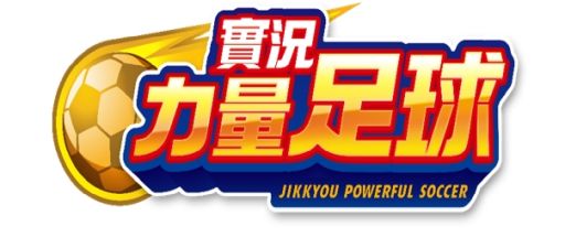 画像ギャラリー No.001のサムネイル画像 / 「実況パワフルサッカー」の繁体字版が配信決定
