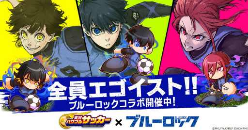 画像ギャラリー No.001のサムネイル画像 / 「パワサカ」とアニメ「ブルーロック」のコラボイベントが本日より開催