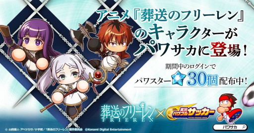 画像ギャラリー No.006のサムネイル画像 / 「実況パワフルサッカー」,アニメ「葬送のフリーレン」とのコラボを開始。フリーレン,フェルン,シュタルクが新イベキャラとして登場