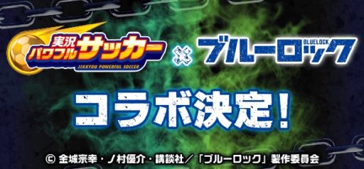 画像ギャラリー No.001のサムネイル画像 / 「実況パワフルサッカー」，アニメ「ブルーロック」とのコラボ第2弾を本日開始。潔 世一たちがイベントキャラとして登場