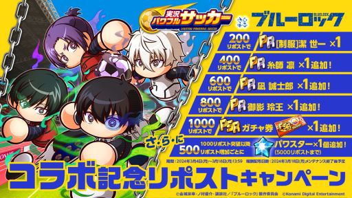 画像ギャラリー No.006のサムネイル画像 / 「実況パワフルサッカー」，アニメ「ブルーロック」とのコラボ第2弾を本日開始。潔 世一たちがイベントキャラとして登場