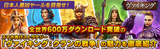 画像ギャラリー No.028のサムネイル画像 / 【PR】日本人最凶ヤールを目指せ！　全世界600万ダウンロード突破のスマホ向けストラテジー「ヴァイキング：クランの戦争」の魅力を徹底紹介