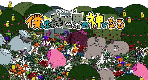 画像ギャラリー No.001のサムネイル画像 / ピグミースタジオ,「僕は森世界の神となる」のPS Vita版を12月1日に発売。LINEスタンプやiMessageステッカーの販売も開始予定