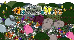 画像ギャラリー No.009のサムネイル画像 / ピグミースタジオ,「僕は森世界の神となる」のPS Vita版を12月1日に発売。LINEスタンプやiMessageステッカーの販売も開始予定