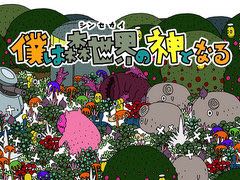 ピグミースタジオ，「僕は森世界の神となる」のPS Vita版を12月1日に発売。LINEスタンプやiMessageステッカーの販売も開始予定