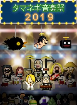 画像ギャラリー No.001のサムネイル画像 / スタジオカリーブ,ライブイベント「タマネギ音楽祭 2019」を3月3日に開催