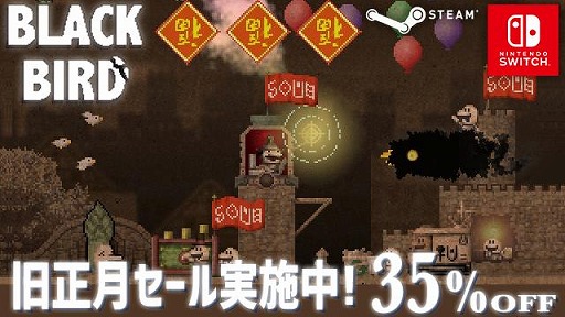 画像ギャラリー No.001のサムネイル画像 / PC版「BLACK BIRD」がSteam旧正月セールにて35%オフ。サウンドトラックは50%オフに