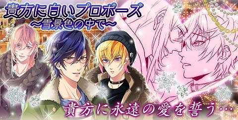 画像ギャラリー No.002のサムネイル画像 / BL恋愛ゲーム「ブラプリ!」,期間限定イベント「貴方に白いプロポーズ」が配信開始
