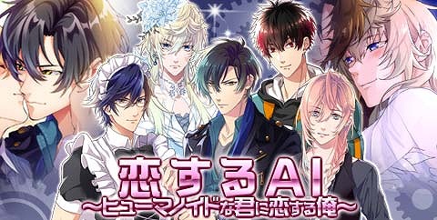 画像ギャラリー No.006のサムネイル画像 / BLゲーム「イケメン警察」，新イベント「恋するAI〜ヒューマノイドな君に恋する俺〜」が配信