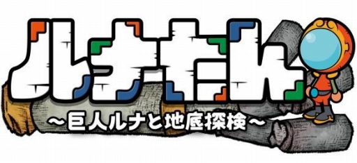 画像ギャラリー No.001のサムネイル画像 / 西 健一氏と倉島一幸氏がタッグを組んだアクションパズル「ルナたん 〜巨人ルナと地底探検〜」が9月に配信