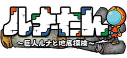 画像ギャラリー No.007のサムネイル画像 / 西 健一氏と倉島一幸氏がタッグを組んだアクションパズル「ルナたん 〜巨人ルナと地底探検〜」が9月に配信