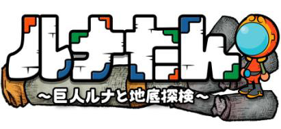 画像ギャラリー No.001のサムネイル画像 / 穴掘りアクションパズルゲーム「ルナたん 〜巨人ルナと地底探検〜」,iOS/Android版が10月27日に配信開始