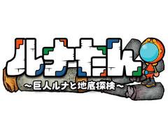 穴掘りアクションパズルゲーム「ルナたん 〜巨人ルナと地底探検〜」，iOS/Android版が10月27日に配信開始