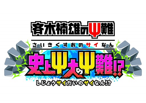 画像ギャラリー No.006のサムネイル画像 / 「斉木楠雄のΨ難 史上Ψ大のΨ難!?」,斉木楠雄のツッコミが冴えるPV前編が公開