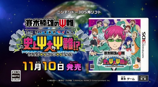 画像ギャラリー No.001のサムネイル画像 / 「斉木楠雄のΨ難 史上Ψ大のΨ難!?」の発売日が11月10日に決定。初回封入特典にミニゲーム「照橋心美のΨ難 いっぱいおっふ」が付属