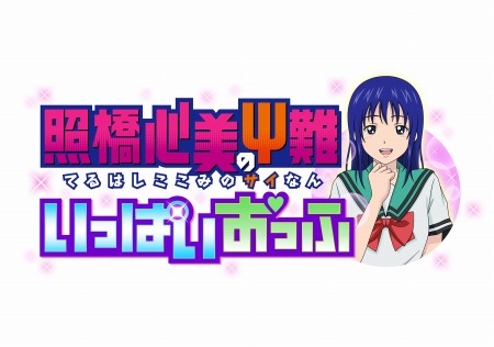 画像ギャラリー No.011のサムネイル画像 / 「斉木楠雄のΨ難 史上Ψ大のΨ難！？」の発売日が11月10日に決定。初回封入特典にミニゲーム「照橋心美のΨ難 いっぱいおっふ」が付属