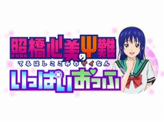 「斉木楠雄のΨ難 史上Ψ大のΨ難！？」の発売日が11月10日に決定。初回封入特典にミニゲーム「照橋心美のΨ難 いっぱいおっふ」が付属