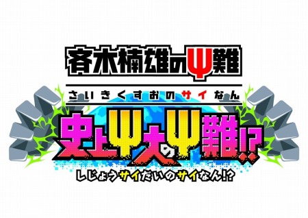 画像ギャラリー No.003のサムネイル画像 / 「斉木楠雄のΨ難史上Ψ大のΨ難!?」と 「太鼓の達人 ドコドン!ミステリーアドベンチャー」のコラボが決定