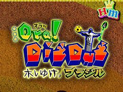 目指すは地球の裏側!?　スマホ向けアクションゲーム「オラッ！ディグダグ　ホレゆけ！ブラジル」を紹介する「（ほぼ）日刊スマホゲーム通信」第1191回