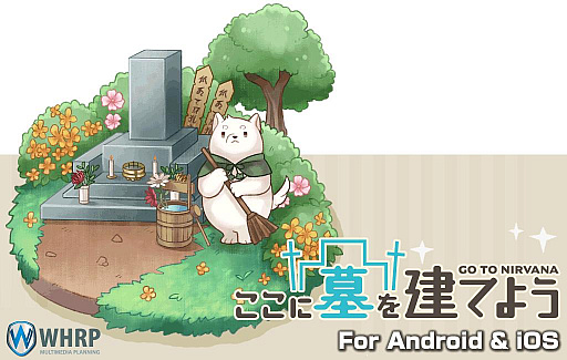 画像ギャラリー No.014のサムネイル画像 / 秘密の墓地で徳を積んで成仏を目指すSLG「ここに墓を建てよう」が配信に
