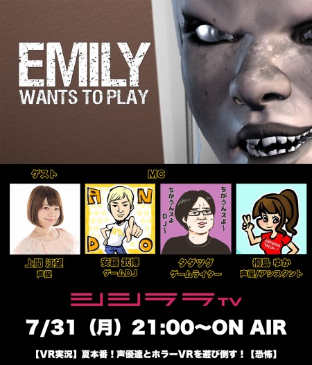 画像ギャラリー No.001のサムネイル画像 / シシララTV，7月31日放送回は真夏のホラーVR特集。「Emily Wants to Play」をプレイ