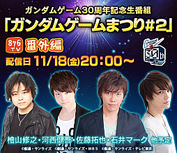 画像ギャラリー No.001のサムネイル画像 / 「ガンダムゲームまつり#2」が11月18日に配信。「MAXI BOOST ON」対戦などを実施